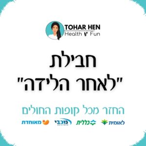 חבילת "לאחר הלידה"
