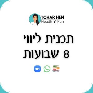 תכנית ליווי אישי 8 שבועות