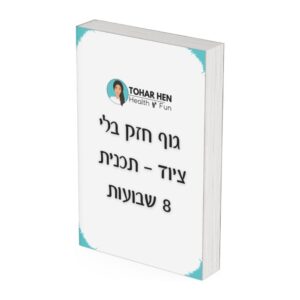גוף חזק בלי ציוד