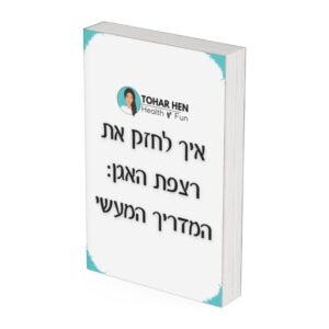איך לחזק רצפת האגן