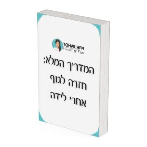 המדריך המלא: חזרה לגוף אחרי לידה