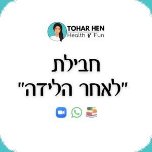חבילת "לאחר הלידה"