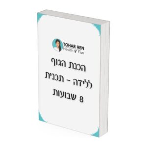 הכנת הגוף ללידה