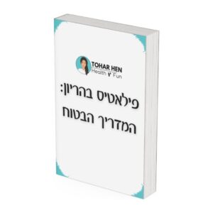 פילאטיס בהריון — המדריך הבטוח